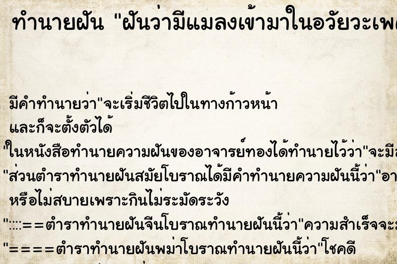 ทำนายฝัน ฝันว่ามีแมลงเข้ามาในอวัยวะเพศหญิง ทำนายฝัน ฝันว่ามีแมลงเข้ามาในอวัยวะเพศหญิง