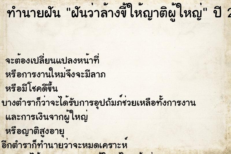 ทำนายฝันฝันว่าล้างขี้ให้ญาติผู้ใหญ่ ทำนายฝันทำนายฝันฝันว่าล้างขี้ให้ญาติผู้ใหญ่