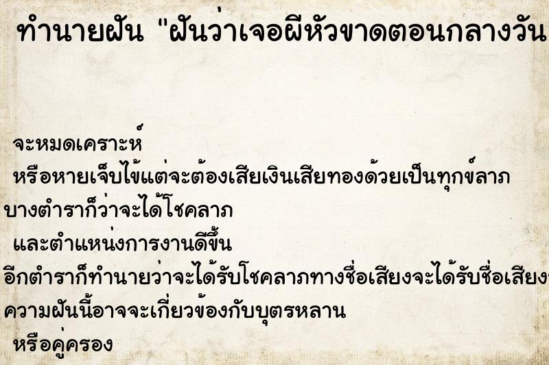 ทำนายฝันฝันว่าเจอผีหัวขาดตอนกลางวัน ทำนายฝันทำนายฝันฝันว่าเจอผีหัวขาดตอนกลางวัน