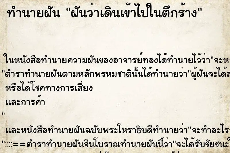 ทำนายฝัน ฝันว่าเดินเข้าไปในตึกร้าง ทำนายฝัน ฝันว่าเดินเข้าไปในตึกร้าง