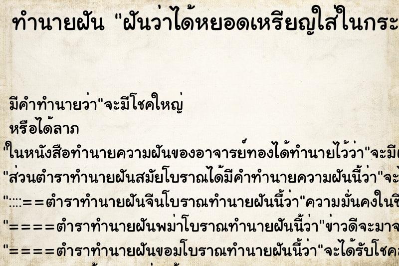 ทำนายฝัน ฝันว่าได้หยอดเหรียญใส่ในกระปุกออมสิน ทำนายฝัน ฝันว่าได้หยอดเหรียญใส่ในกระปุกออมสิน