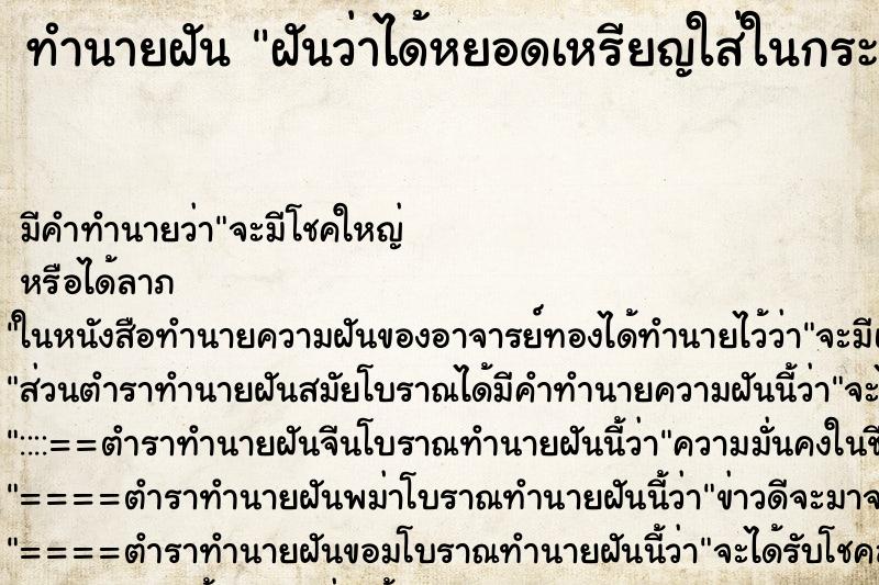 ทำนายฝัน ฝันว่าได้หยอดเหรียญใส่ในกระปุกออมสิน ตำราโบราณ แม่นที่สุดในโลก