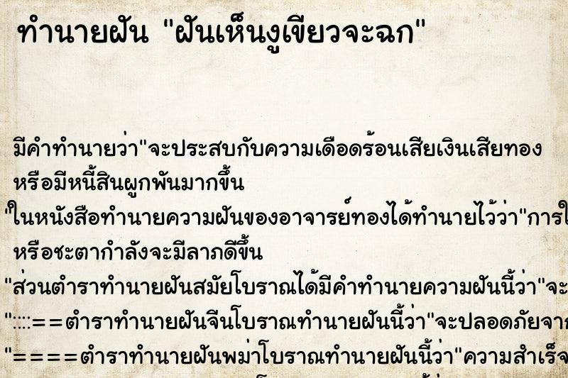 ทำนายฝันฝันเห็นงูเขียวจะฉก ทำนายฝันทำนายฝันฝันเห็นงูเขียวจะฉก