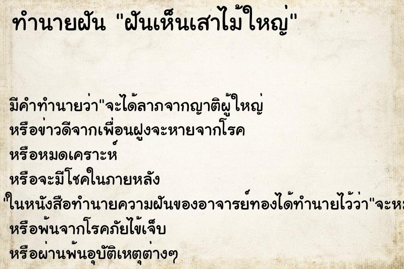 ทำนายฝัน ฝันเห็นเสาไม้ใหญ่ ทำนายฝัน ฝันเห็นเสาไม้ใหญ่