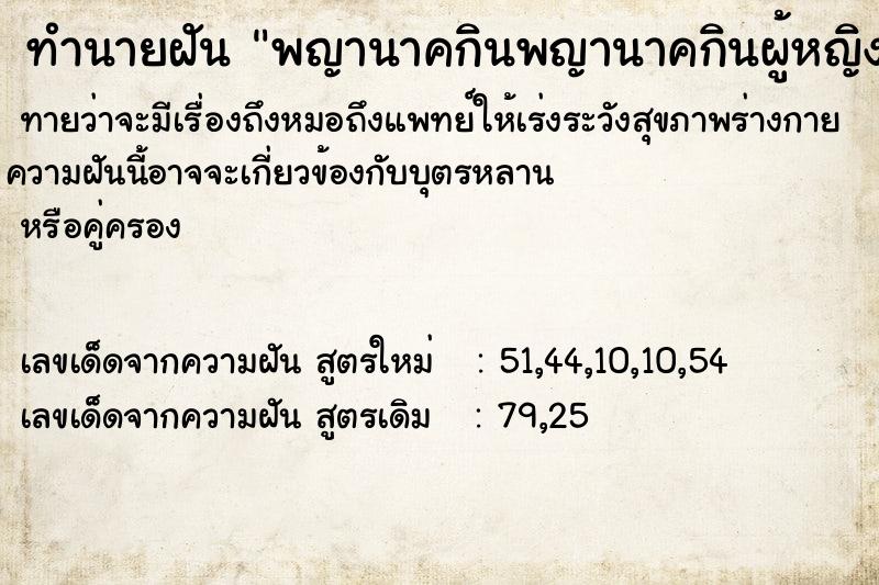 ทำนายฝันทำนายฝันพญานาคกินพญานาคกินผู้หญิง