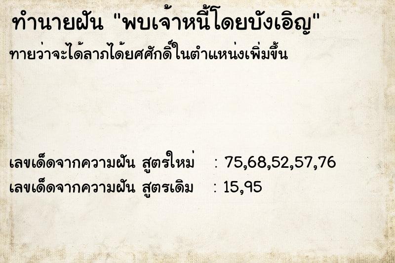 ทำนายฝันพบเจ้าหนี้โดยบังเอิญ ทำนายฝันทำนายฝันพบเจ้าหนี้โดยบังเอิญ