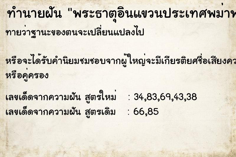 ทำนายฝันทำนายฝันพระธาตุอินแขวนประเทศพม่าพระธาตุอินแขวนประเทศพม่า