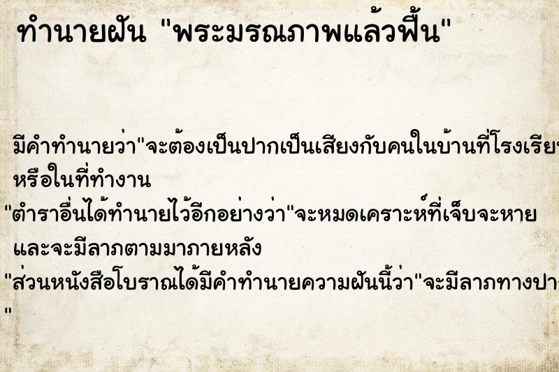 ทำนายฝันพระมรณภาพแล้วฟื้น ทำนายฝันทำนายฝันพระมรณภาพแล้วฟื้น
