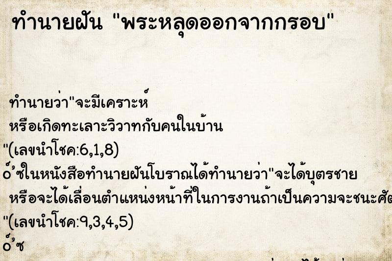 ทำนายฝันทำนายฝันพระหลุดออกจากกรอบ