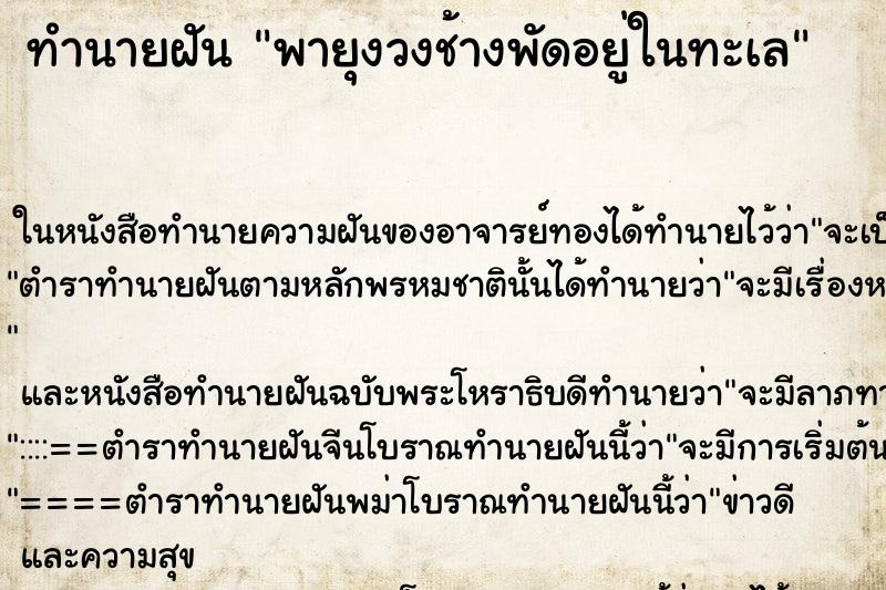 ทำนายฝัน พายุงวงช้างพัดอยู่ในทะเล ทำนายฝัน พายุงวงช้างพัดอยู่ในทะเล
