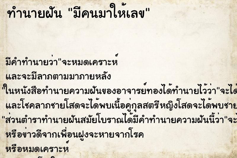 ทำนายฝันมีคนมาให้เลข ทำนายฝันทำนายฝันมีคนมาให้เลข