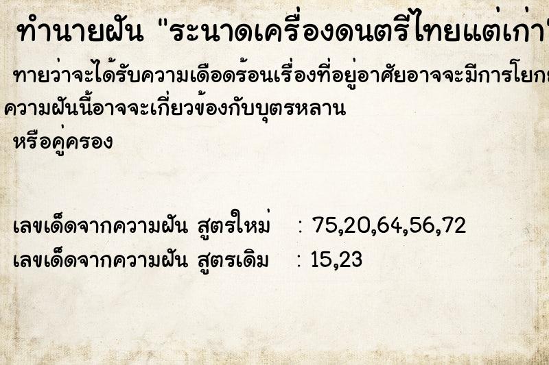 ทำนายฝันระนาดเครื่องดนตรีไทยแต่เก่า ทำนายฝันทำนายฝันระนาดเครื่องดนตรีไทยแต่เก่า