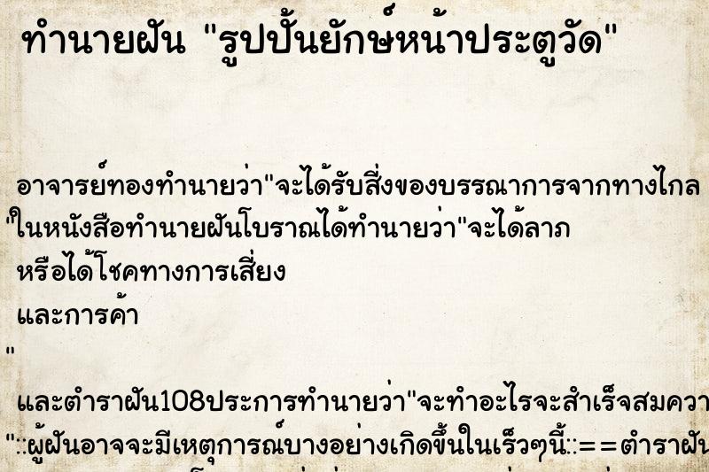 ทำนายฝัน รูปปั้นยักษ์หน้าประตูวัด