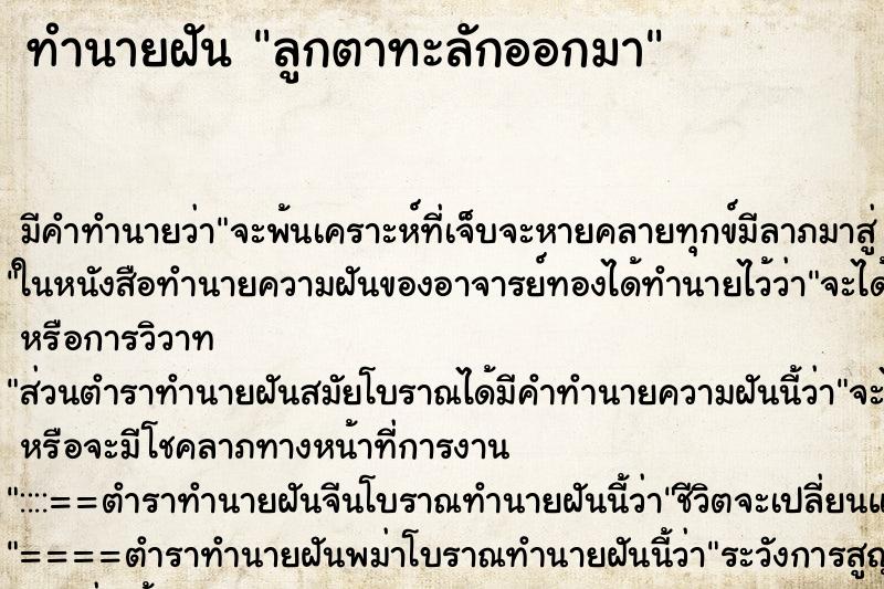 ทำนายฝันลูกตาทะลักออกมา ทำนายฝันทำนายฝันลูกตาทะลักออกมา