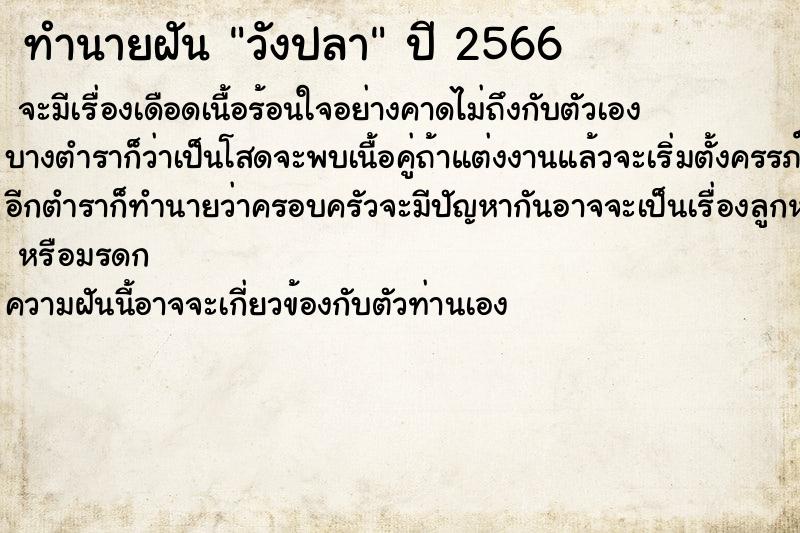 ทำนายฝันวังปลา ทำนายฝันทำนายฝันวังปลา