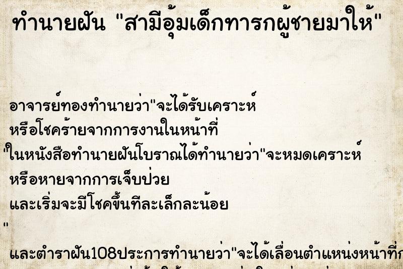 ทำนายฝัน สามีอุ้มเด็กทารกผู้ชายมาให้