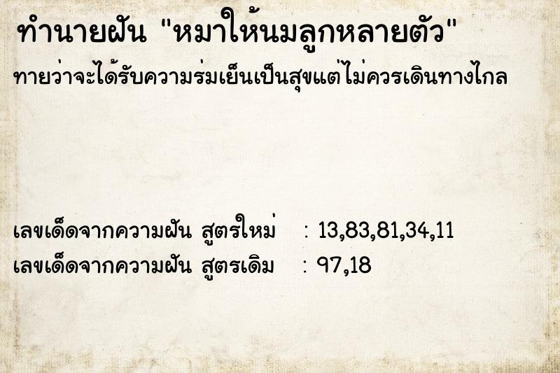 ทำนายฝันหมาให้นมลูกหลายตัว ทำนายฝันทำนายฝันหมาให้นมลูกหลายตัว