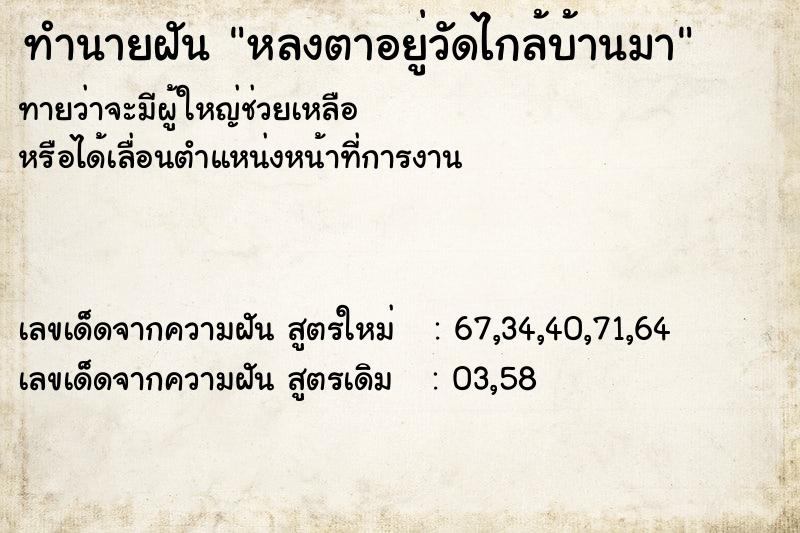 ทำนายฝันทำนายฝันหลงตาอยู่วัดไกล้บ้านมา