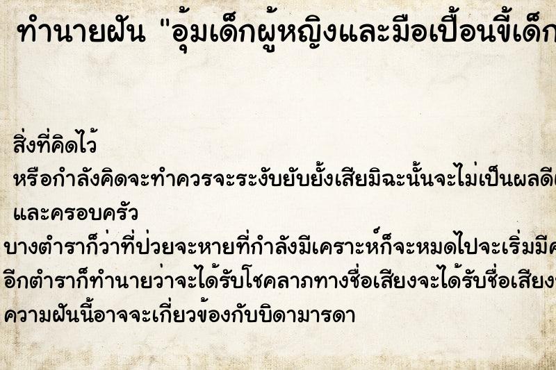 ทำนายฝันอุ้มเด็กผู้หญิงและมือเปื้อนขี้เด็ก ทำนายฝันทำนายฝันอุ้มเด็กผู้หญิงและมือเปื้อนขี้เด็ก
