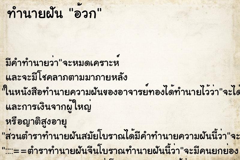 ทำนายฝัน อ้วก ทำนายฝัน อ้วก