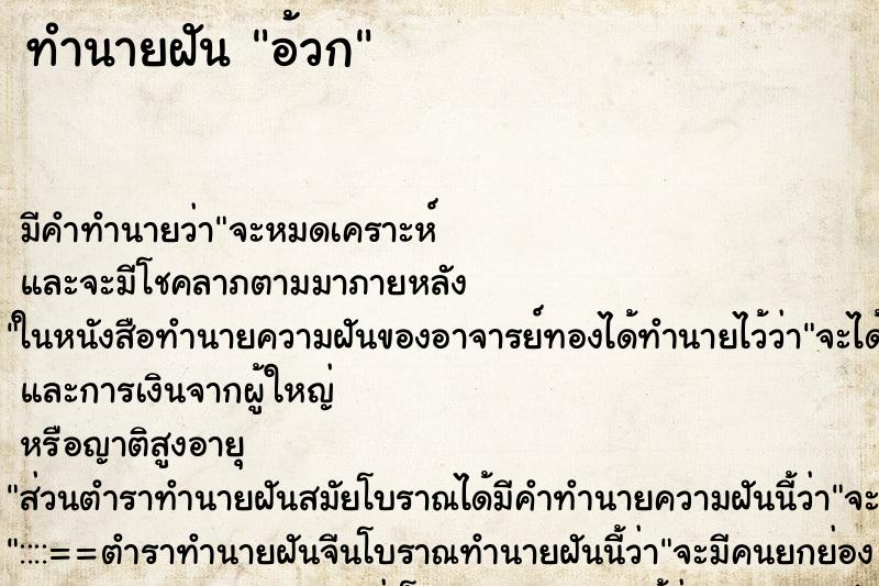 ทำนายฝัน อ้วก ตำราโบราณ แม่นที่สุดในโลก