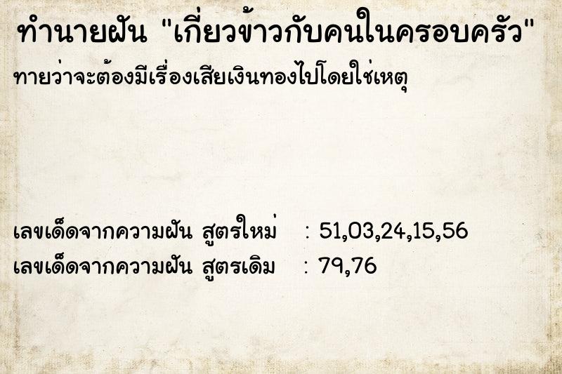 ทำนายฝันทำนายฝันเกี่ยวข้าวกับคนในครอบครัว