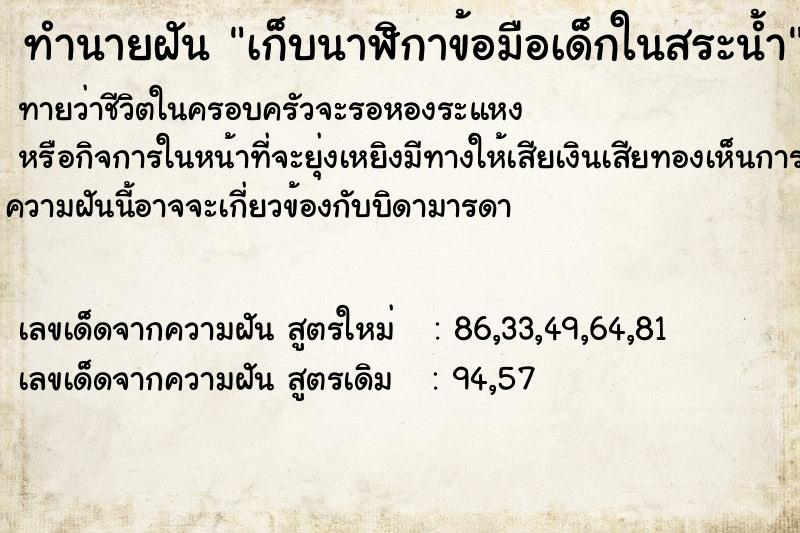 ทำนายฝันทำนายฝันเก็บนาฬิกาข้อมือเด็กในสระน้ำ