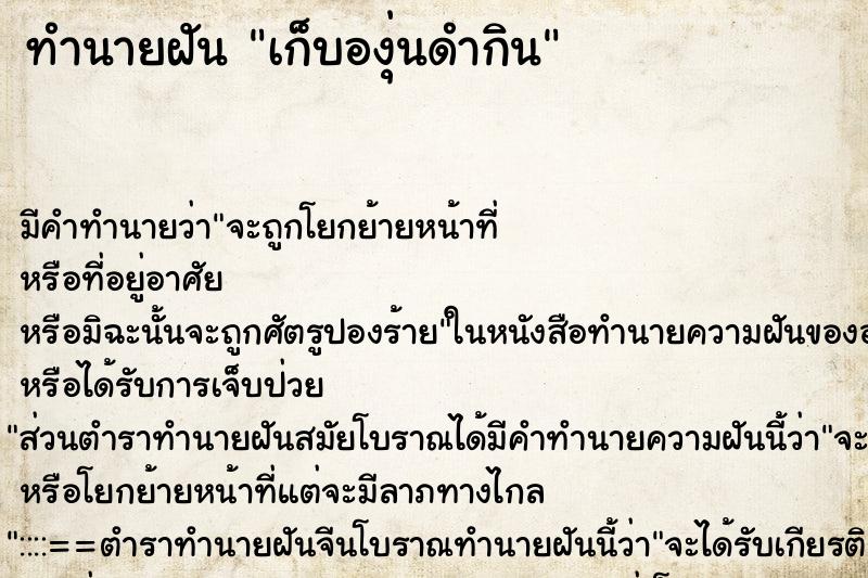 ทำนายฝัน เก็บองุ่นดำกิน ทำนายฝัน เก็บองุ่นดำกิน