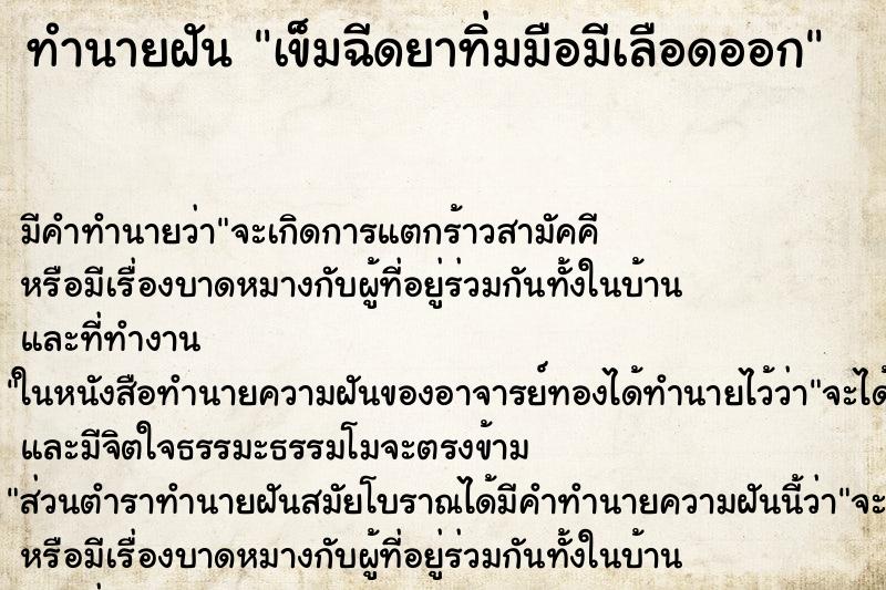 ทำนายฝัน เข็มฉีดยาทิ่มมือมีเลือดออก ทำนายฝัน เข็มฉีดยาทิ่มมือมีเลือดออก