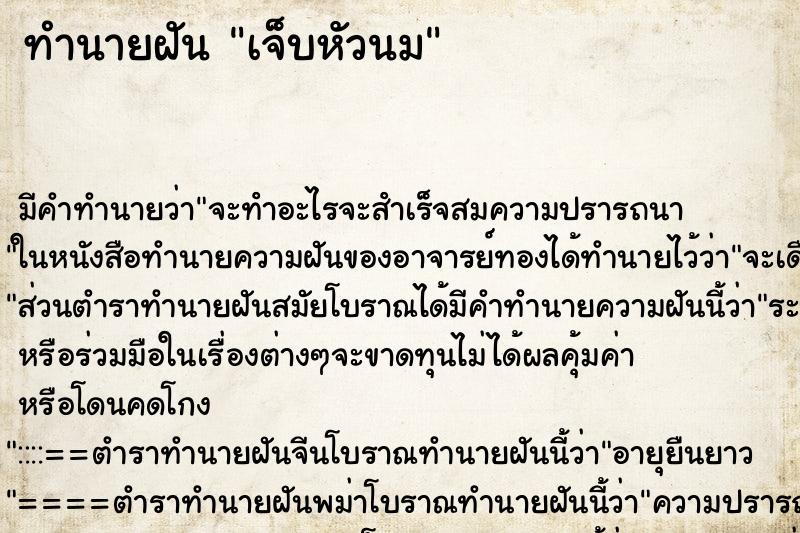 ทำนายฝัน เจ็บหัวนม ทำนายฝัน เจ็บหัวนม