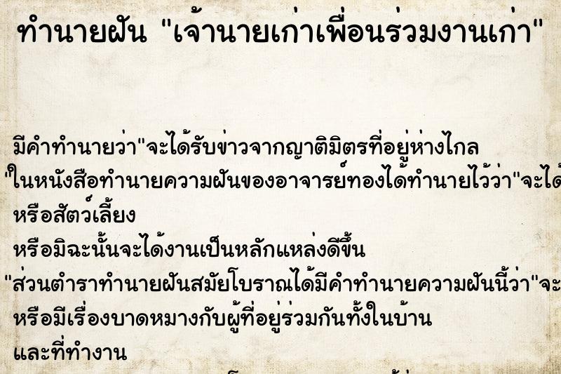 ทำนายฝัน เจ้านายเก่าเพื่อนร่วมงานเก่า ตำราโบราณ แม่นที่สุดในโลก