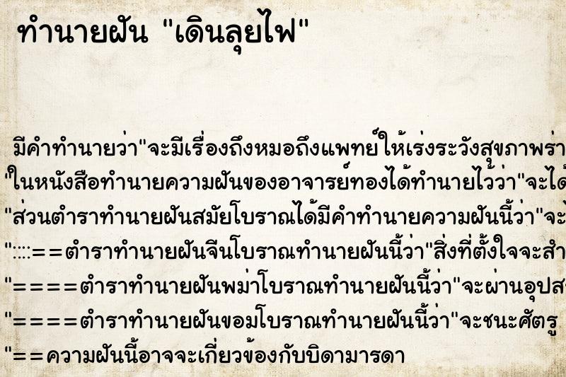 ทำนายฝัน เดินลุยไฟ ตำราโบราณ แม่นที่สุดในโลก