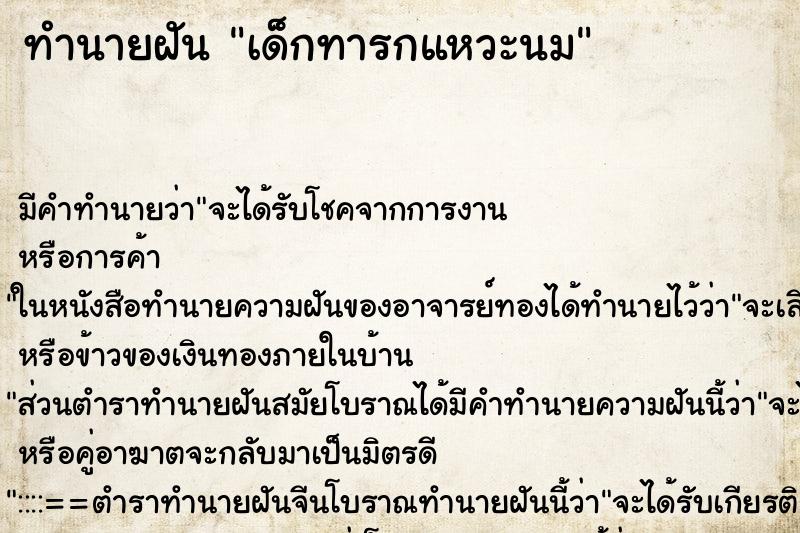ทำนายฝัน เด็กทารกแหวะนม ทำนายฝัน เด็กทารกแหวะนม