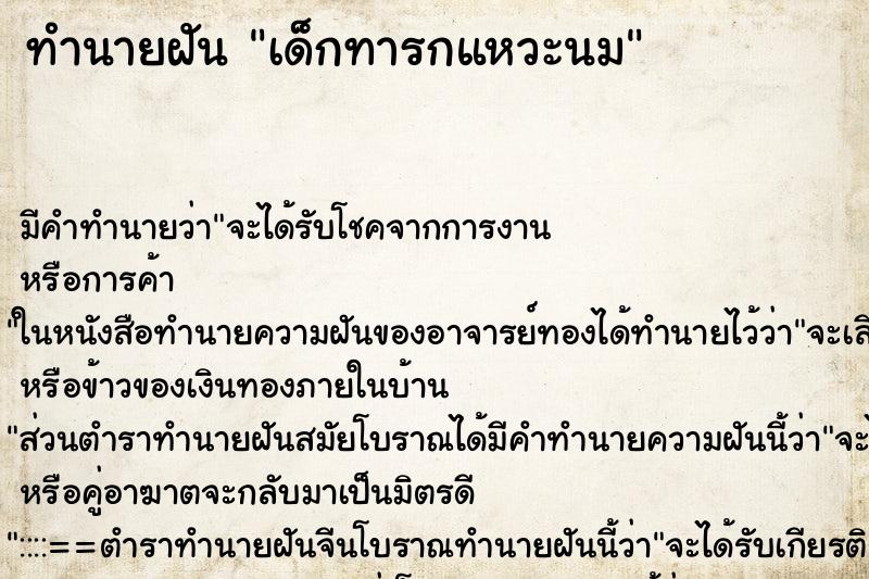 ทำนายฝัน เด็กทารกแหวะนม ตำราโบราณ แม่นที่สุดในโลก