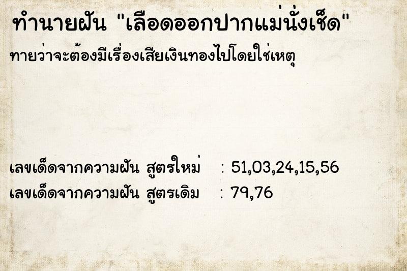 ทำนายฝันเลือดออกปากแม่นั่งเช็ด ทำนายฝันทำนายฝันเลือดออกปากแม่นั่งเช็ด