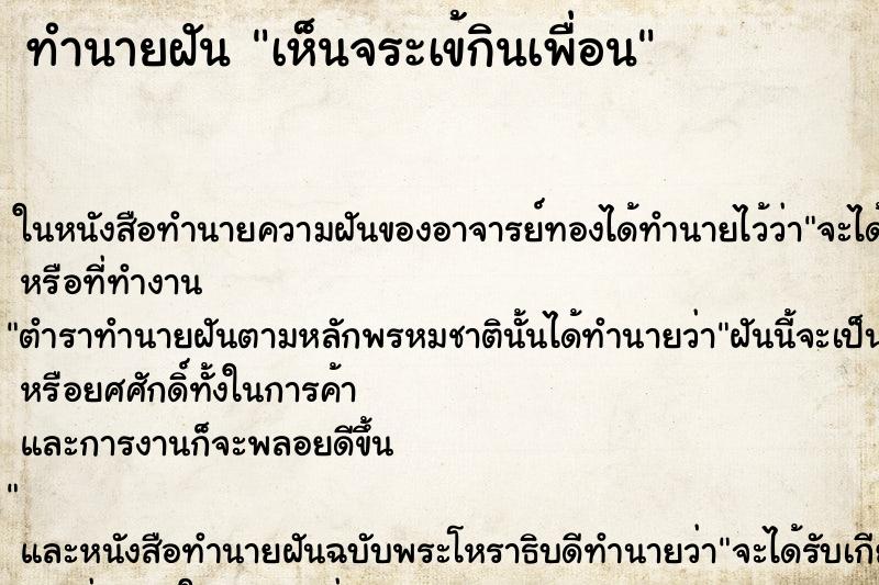 ทำนายฝัน เห็นจระเข้กินเพื่อน ตำราโบราณ แม่นที่สุดในโลก