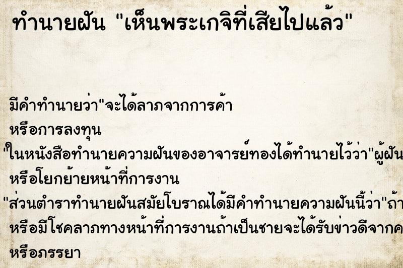 ทำนายฝันเห็นพระเกจิที่เสียไปแล้ว ทำนายฝันทำนายฝันเห็นพระเกจิที่เสียไปแล้ว