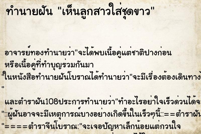 ทำนายฝัน เห็นลูกสาวใส่ชุดขาว