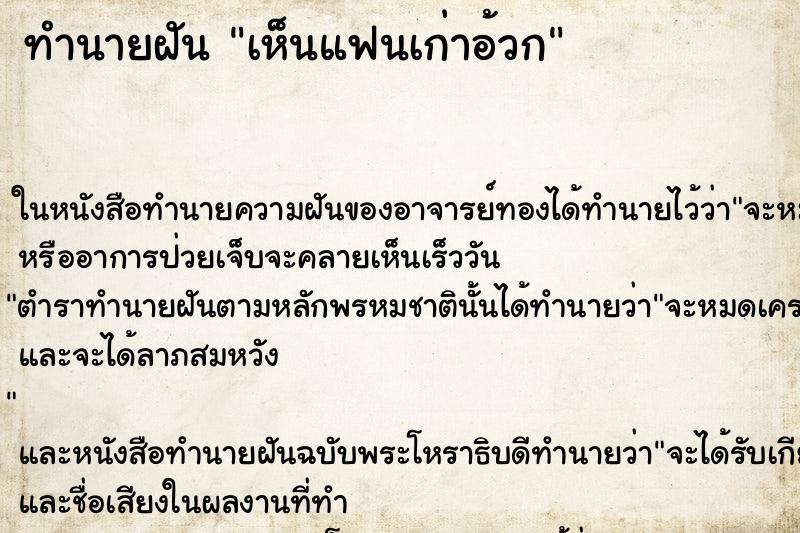 ทำนายฝันเห็นแฟนเก่าอ้วก ทำนายฝันทำนายฝันเห็นแฟนเก่าอ้วก