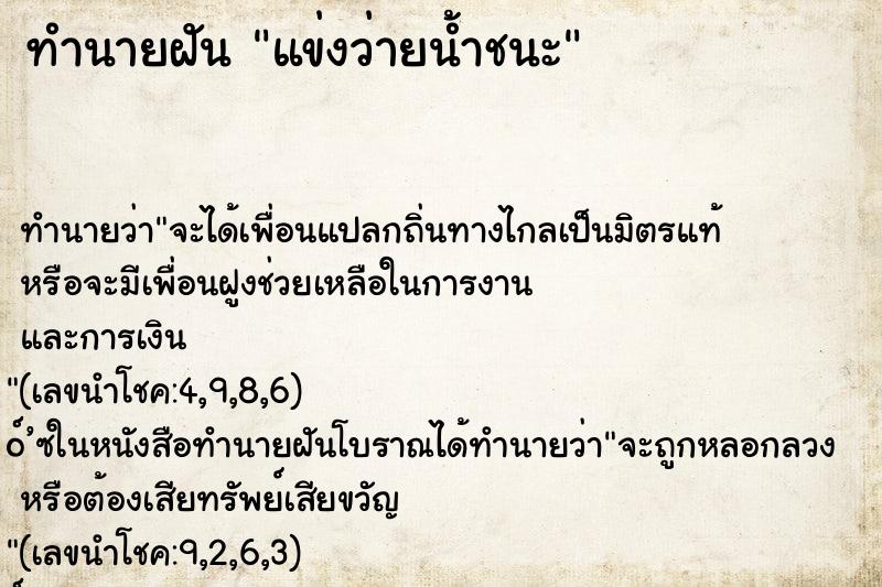 ทำนายฝัน แข่งว่ายน้ำชนะ
