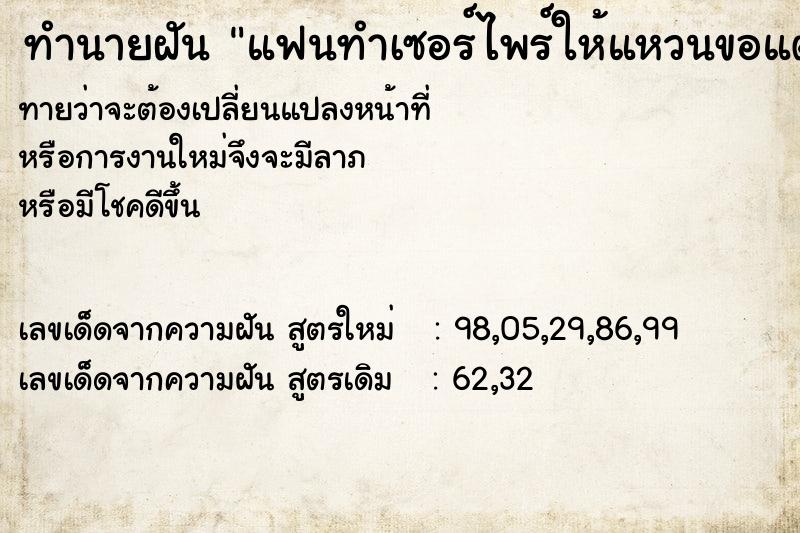 ทำนายฝัน แฟนทำเซอร์ไพร์ให้แหวนขอแต่งงาน