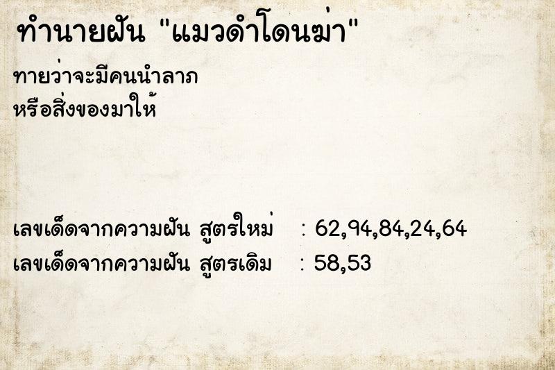 ทำนายฝันทำนายฝันแมวดำโดนฆ่า