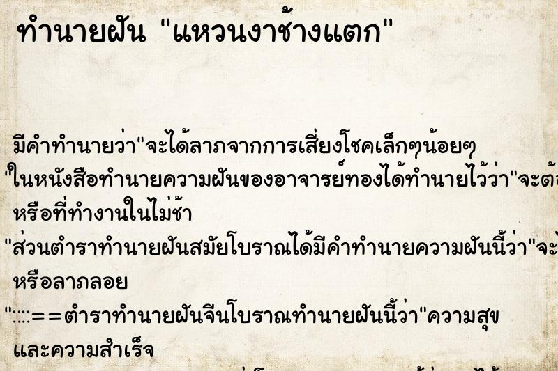 ทำนายฝันทำนายฝันแหวนงาช้างแตก