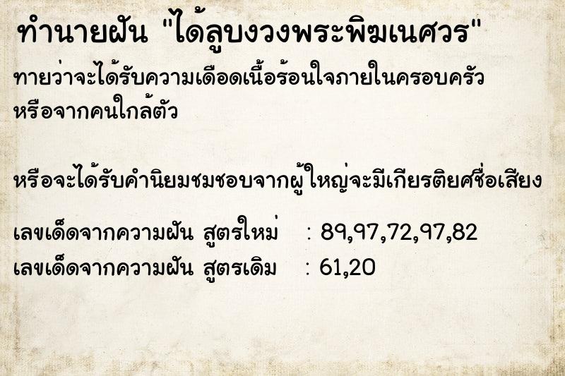ทำนายฝันทำนายฝันได้ลูบงวงพระพิฆเนศวร