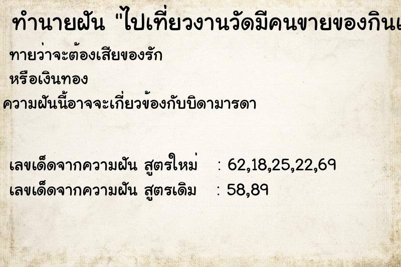 ทำนายฝันทำนายฝันไปเที่ยวงานวัดมีคนขายของกินเยอะ