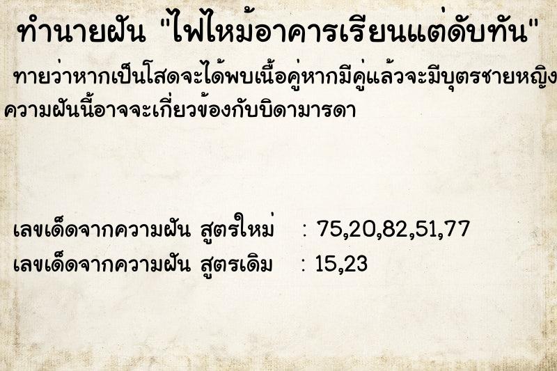 ทำนายฝันทำนายฝันไฟไหม้อาคารเรียนแต่ดับทัน