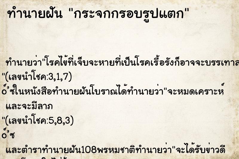 ทำนายฝันกระจกกรอบรูปแตก ทำนายฝันทำนายฝันกระจกกรอบรูปแตก