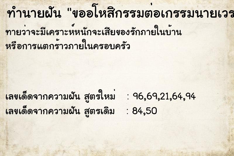 ทำนายฝันทำนายฝันขออโหสิกรรมต่อเกรรมนายเวร