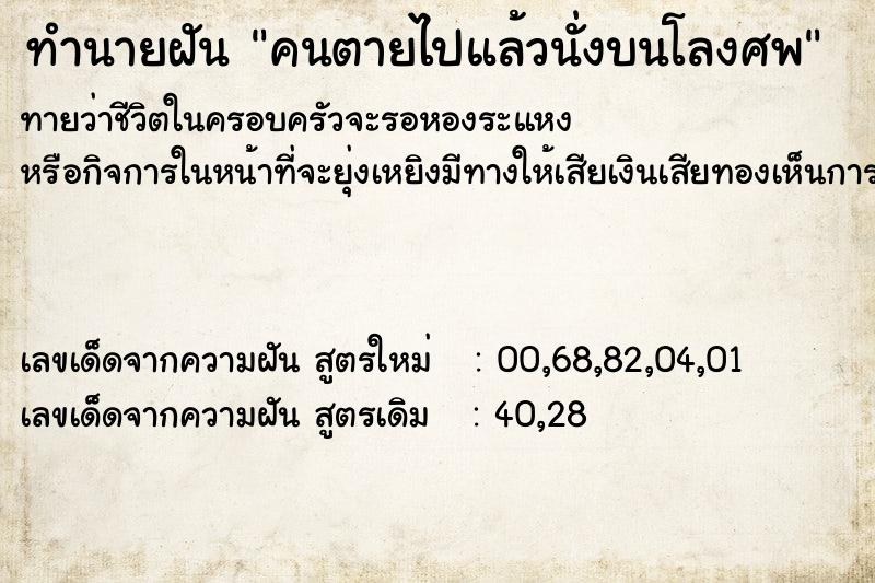 ทำนายฝันคนตายไปแล้วนั่งบนโลงศพ ทำนายฝันทำนายฝันคนตายไปแล้วนั่งบนโลงศพ