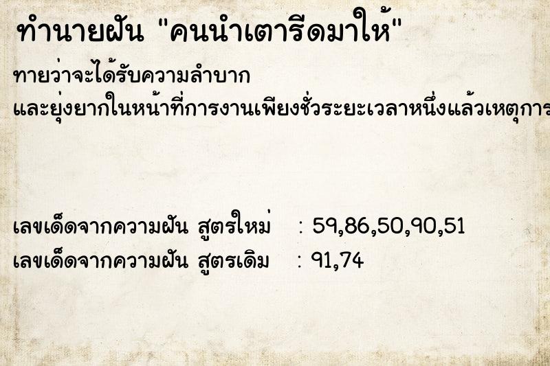 ทำนายฝันคนนำเตารีดมาให้ ทำนายฝันทำนายฝันคนนำเตารีดมาให้